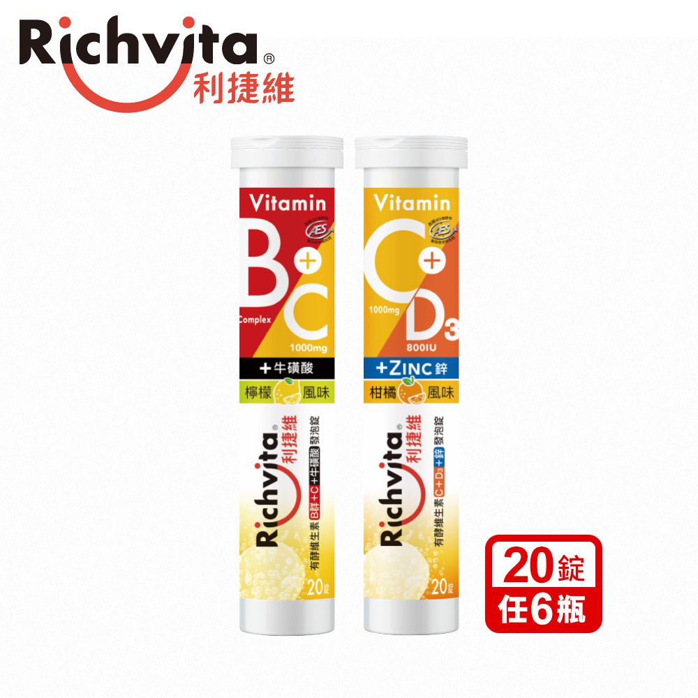 Richvita利捷維 - 有酵維生素發泡錠任選6瓶組( B群+C+牛磺酸 / 維生素C+D3+鋅)-(20錠/瓶)