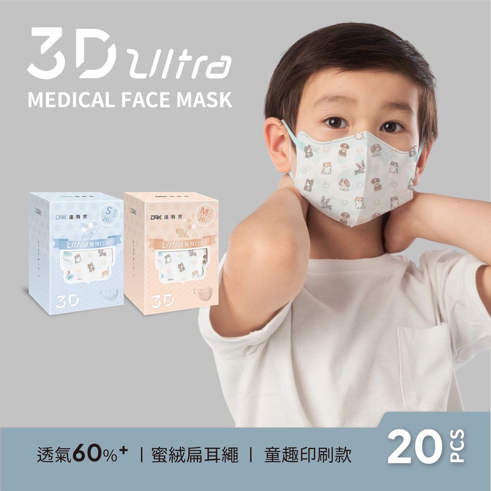 醫用3D Ultra口罩（幼幼/兒童）-淘氣狗-20入