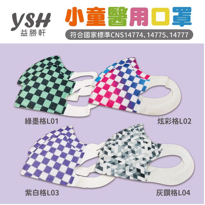 YSH 益勝軒 - 小童/兒童醫療級3D立體口罩/台灣製-灰鑽格 (16x11cm-建議5-7歲)-50入/盒(未滅菌)