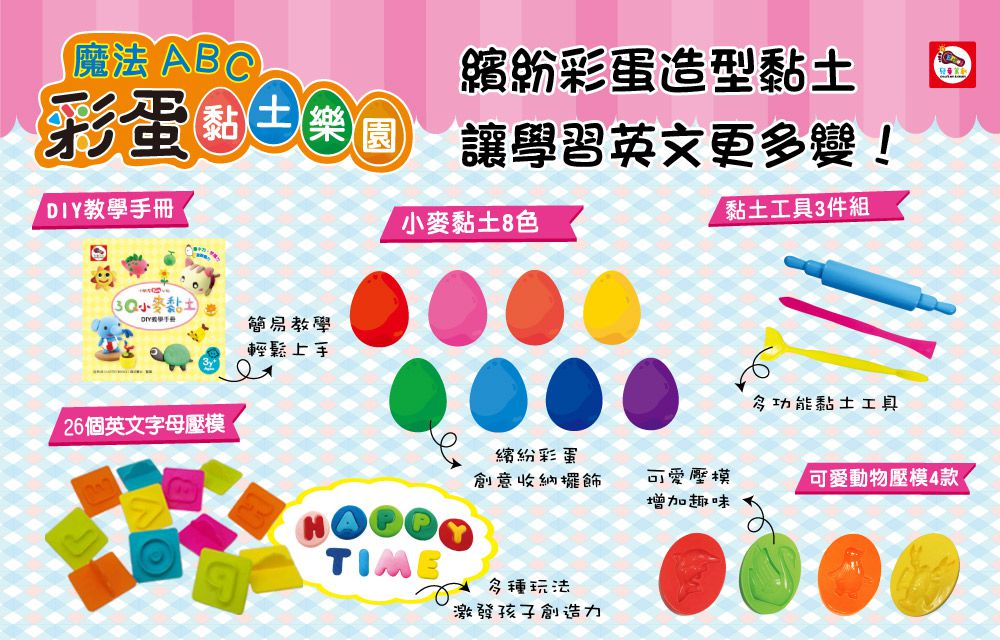 双美生活文創 - 3Q小麥黏土-ABC神奇彩蛋-內附8色小麥黏土+1本DIY教學手冊+8顆神奇彩蛋+26個英文字母壓模+4款可愛動物壓模+3件黏土工具