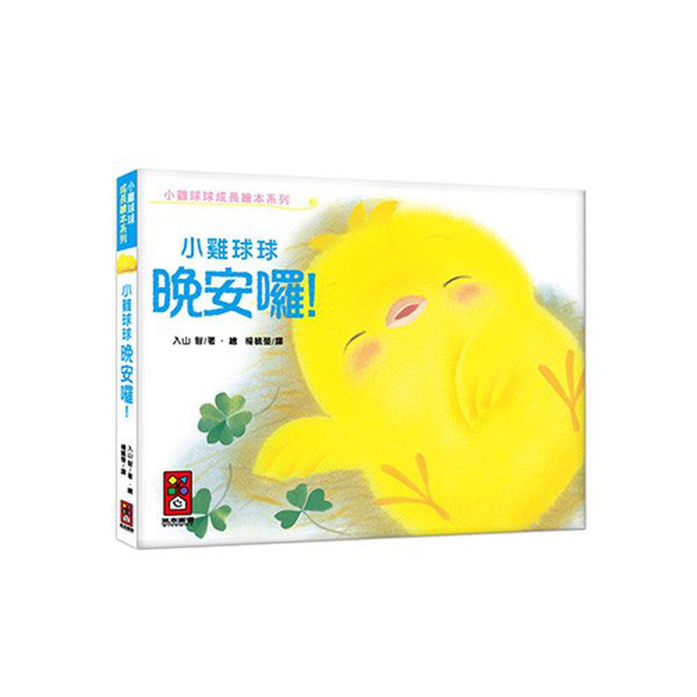 小雞球球成長繪本系列-小雞球球晚安囉!