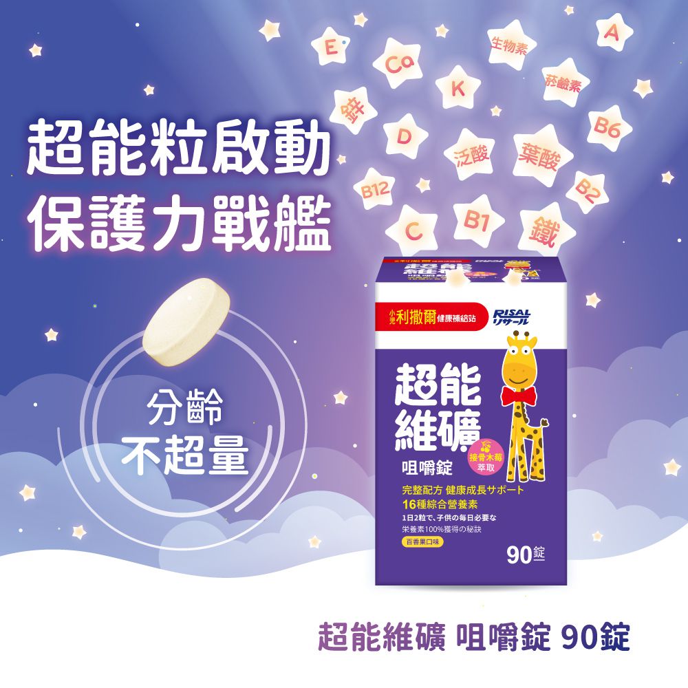 小兒利撒爾Risal - 超能維礦 咀嚼錠(新品上架 接骨木莓萃取)-90粒/瓶