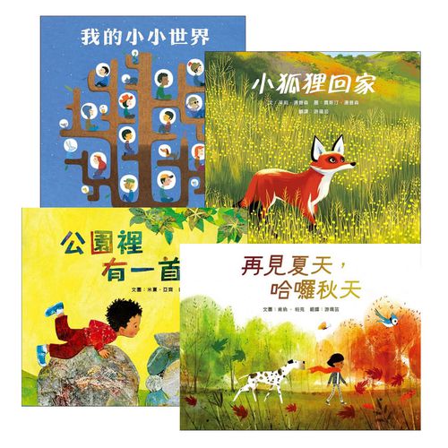 【美感與人文繪本4書】公園裡有一首詩+小狐狸回家+我的小小世界+再見夏天，哈囉秋天