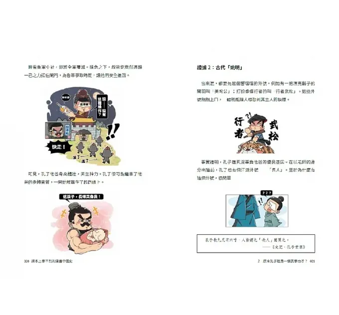 課本上學不到的漫畫中國史