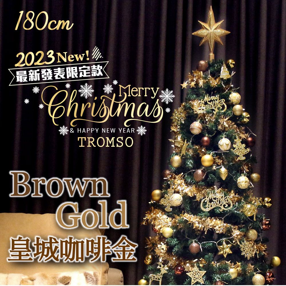 TROMSO - 2023頂級豪華聖誕樹(180cm)-皇城咖啡金 (180cm)