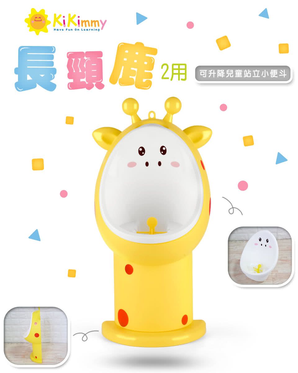Kikimmy - 可升降小便斗-長頸鹿-黃-23.5x16.5x46.5-56cm
