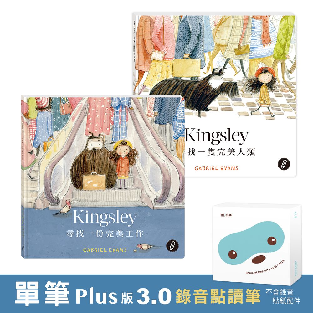 【媽咪愛獨家優惠組合】PLUS 版 3.0 錄音點讀筆(不含錄音貼紙等配件)+Kingsley 的異想世界 雙語繪本 (2冊)