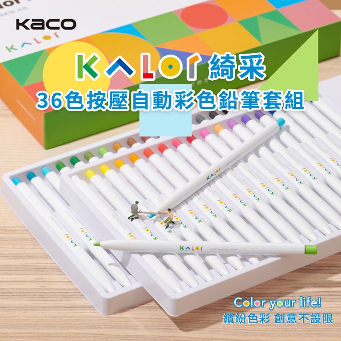 kaco - KALOR綺采36色按壓自動彩色鉛筆套組