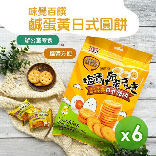 味覺百撰 - 鹹蛋黃日式圓餅(260g)_6包組-260g