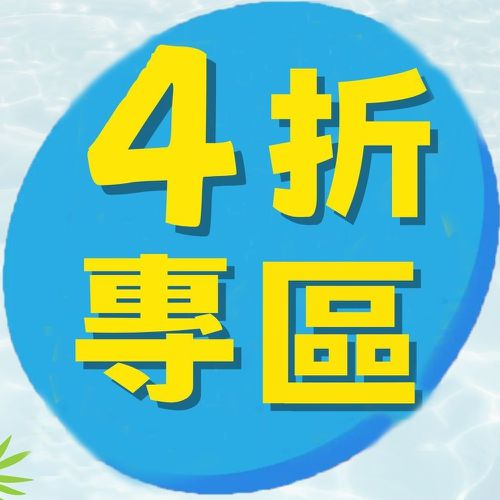 雙11優惠早鳥開跑！單件４折專區