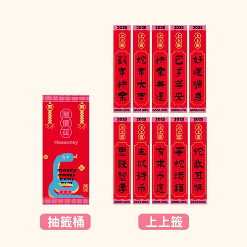 蛇年幸運紅包籤桶-蛇來money-紅色 (1個籤桶20*8.5cm+10支上上籤17*.3cm)