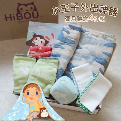 喜福HiBOU - 小王子外出神器彌月禮盒4件組｜包巾睡毯+推車汽座口水巾+骰子球+紗布巾 (帥氣小王子)