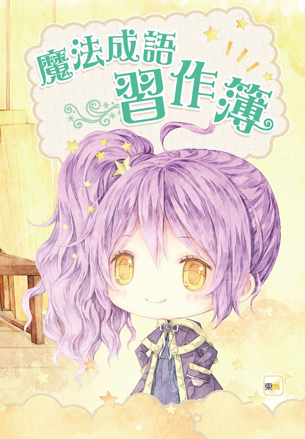 童話夢工場：魔法女孩的木偶寶寶 (隨書附贈：人物貼紙、魔法成語習作簿、索引貼卡)