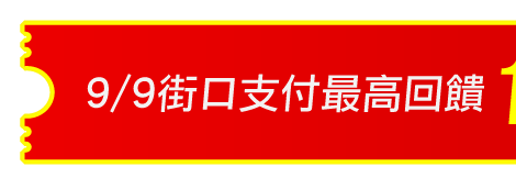 99購物超下殺！精打細算媽咪必逛～｜媽咪愛