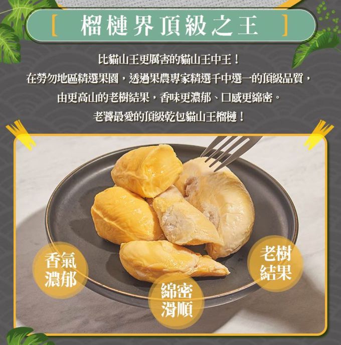 愛品鮮 - D197貓山王中王榴槤1盒(400g/盒)