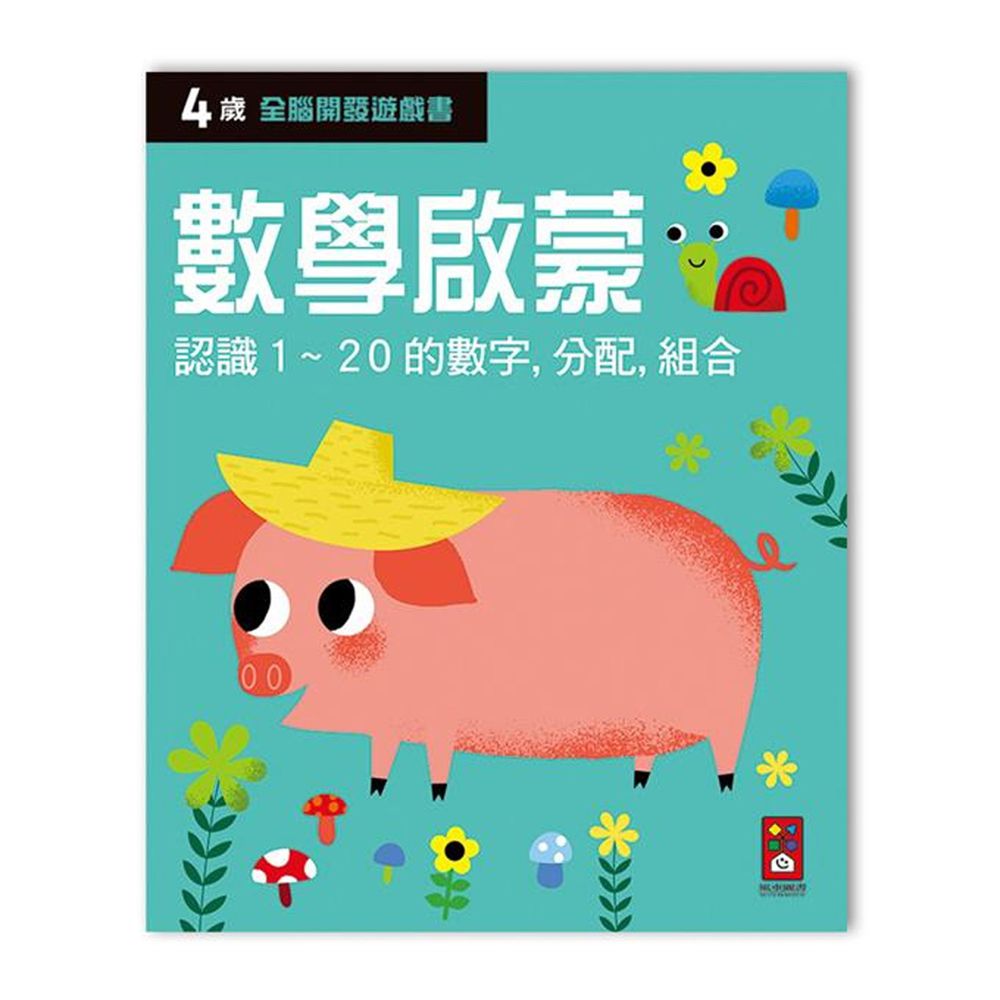 全腦開發遊戲書-四歲數學啟蒙-64頁