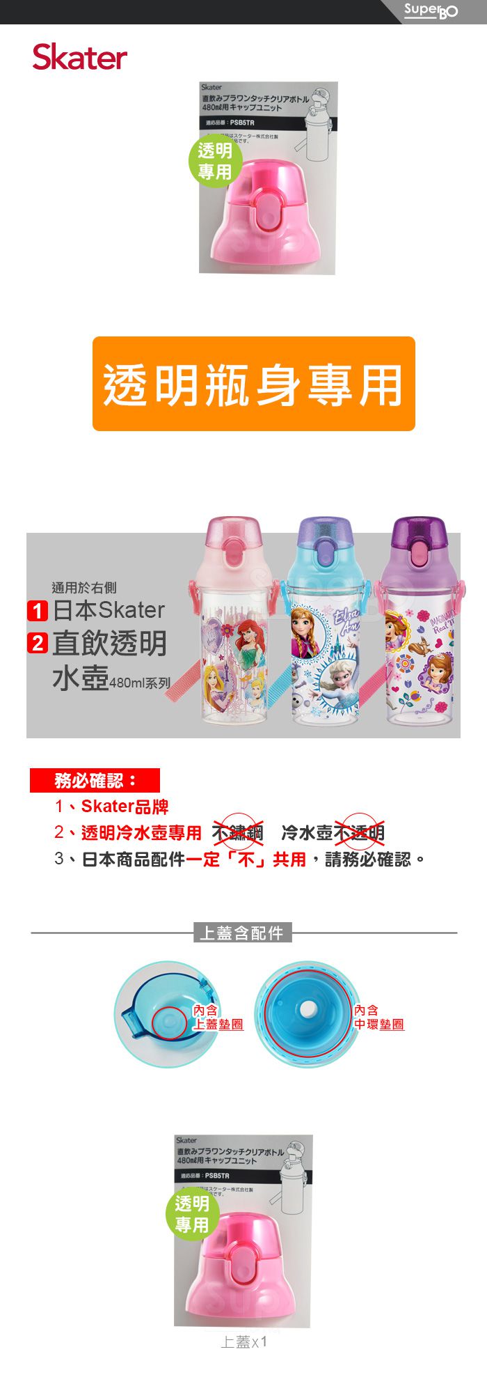 日本 SKATER - 兒童直飲透明水壺 (480ml)-專用上蓋含墊圈-粉