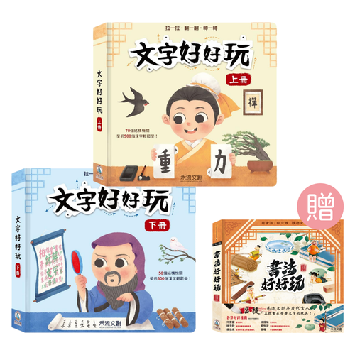 禾流文創 - 【學習超值組】文字好好玩-上冊＋文字好好玩-下冊＋(贈品)書法好好玩