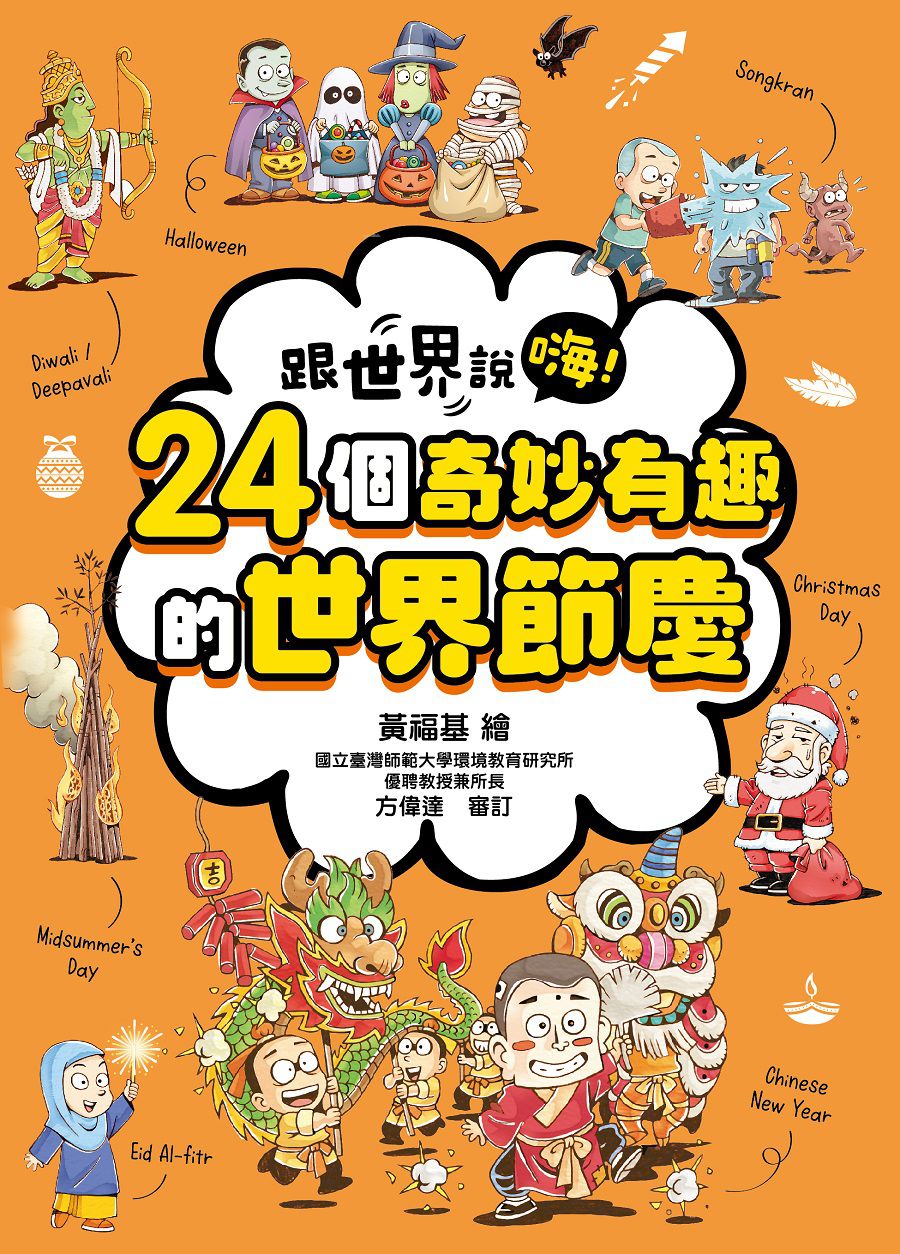 【跟世界說嗨！】24個奇妙有趣的世界節慶-平裝