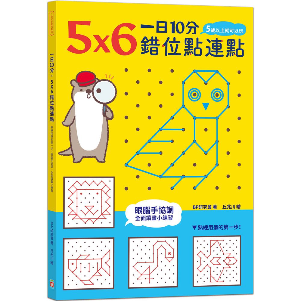 一日10分，5Ｘ6錯位點連點