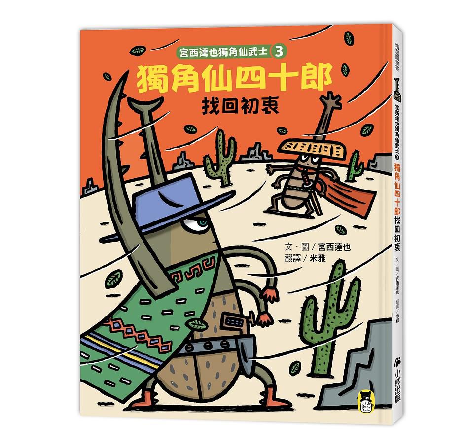 宮西達也獨角仙武士 3: 獨角仙四十郎找回初衷 (附宮西達也獨家授權獨角仙武士紙相撲遊戲)