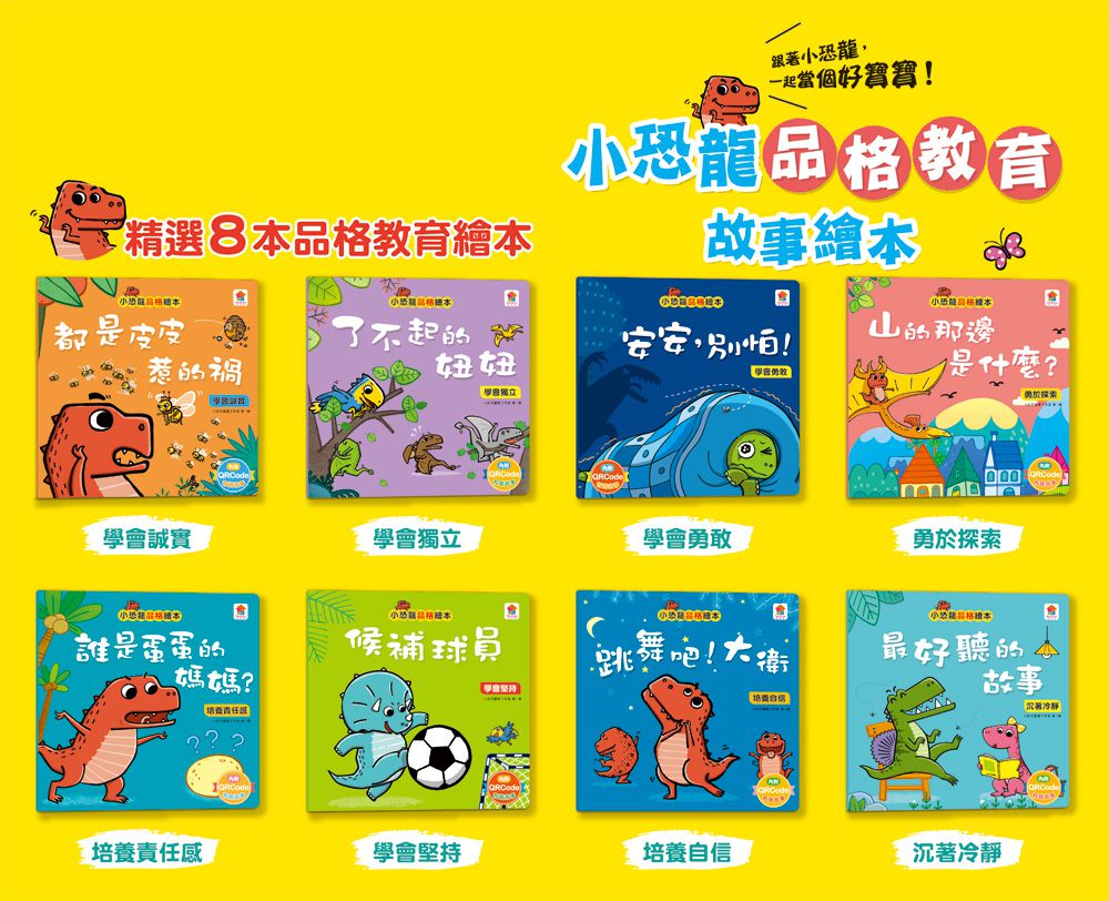 小恐龍品格教育故事繪本-內含都是皮皮惹的禍：學會誠實+了不起的妞妞：學會獨立+安安，別怕！：學會勇敢+山的那邊是什麼？：勇於探索+誰是蛋蛋的媽媽？：培養責任感+候補球員：學會堅持+跳舞吧！威威：培養自信+最好聽的故事：沉著冷靜-8冊