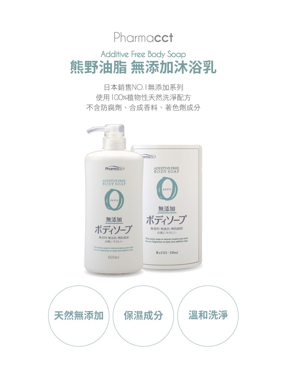 日本熊野油脂 KUMANO - PharmaACT 無添加沐浴乳-補充包-450ml