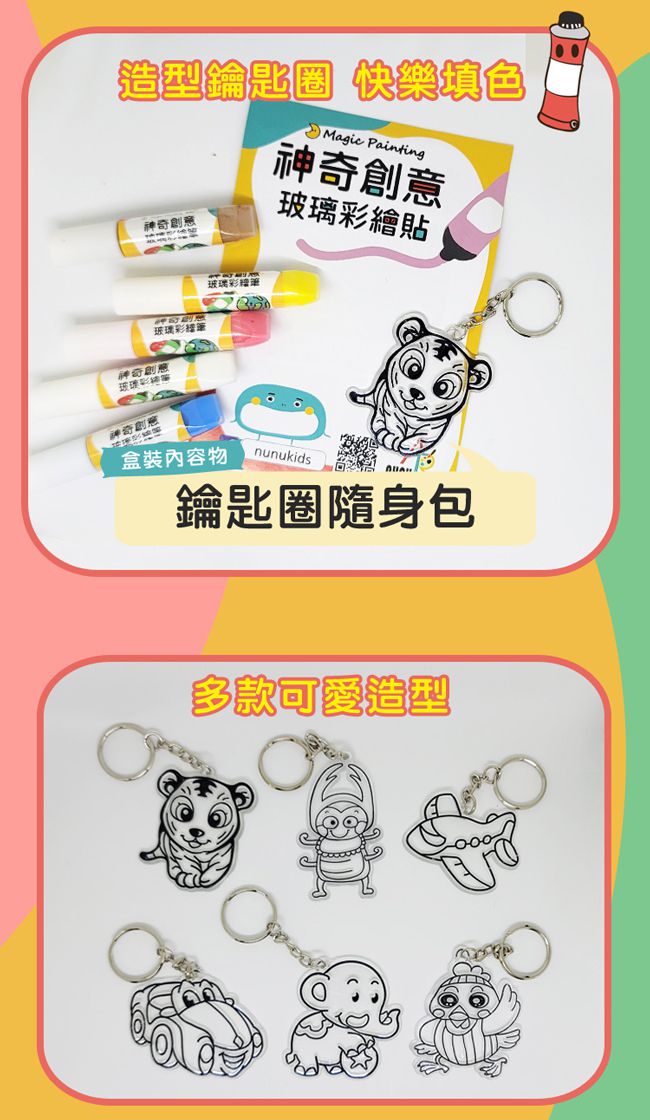 nunukids - 玩色系列- MIT無毒創意玻璃彩繪貼 - 鑰匙圈 飛機-袋裝-壓克力造型鑰匙圈 X 1