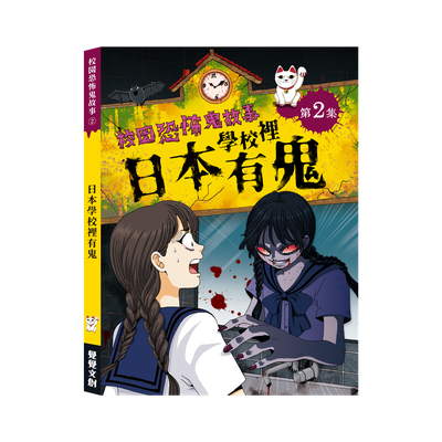 校園恐怖鬼故事-日本學校裡有鬼