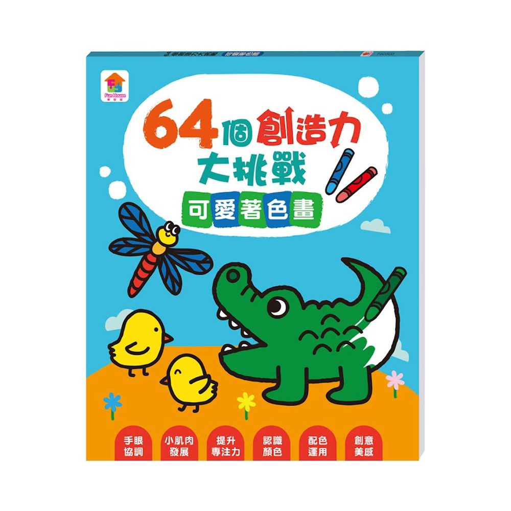 64個創造力大挑戰:可愛著色畫