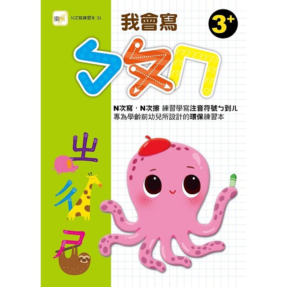 我會寫ㄅㄆㄇ (3+)【N次寫練習本】(附水性筆1枝)