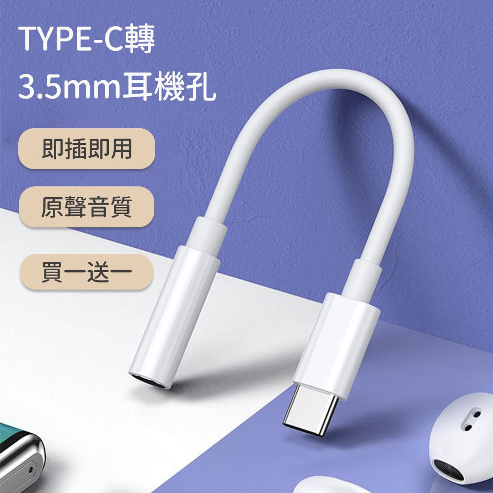 買一送一 耳機轉接器/TYPEC轉3.5mm耳機孔