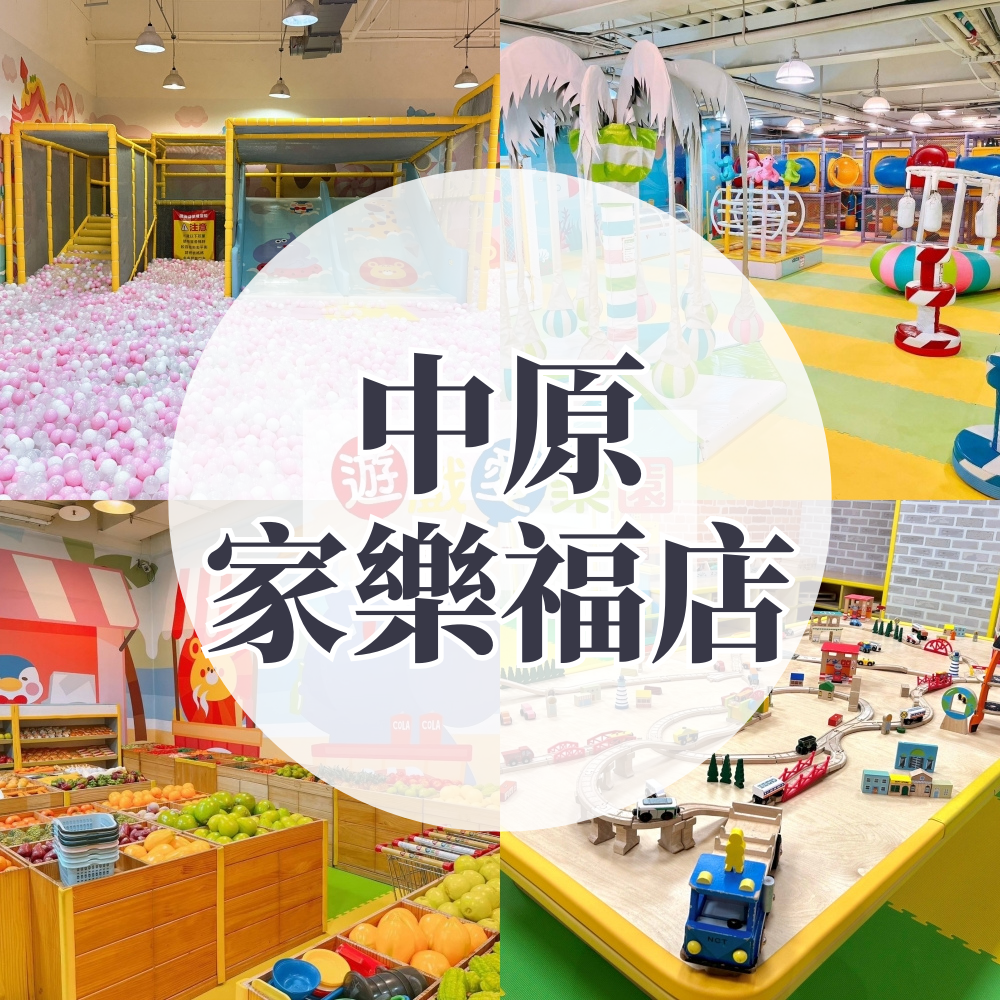 「現場加購」(中原家樂福店)【主題公園店】1大1小平日不限時/假日2HR (假日加贈0.5HR）-使用期限至2026/2/28 逾期視同現金券使用