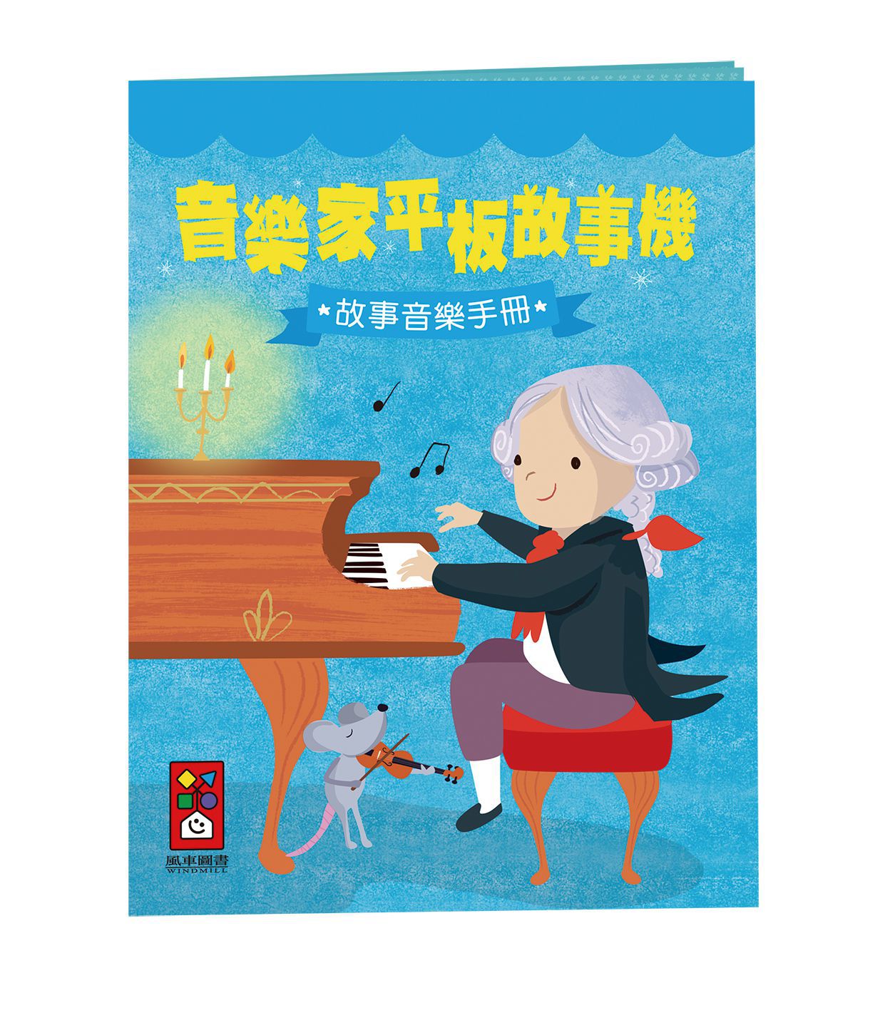音樂家平板故事機(單)*新版*