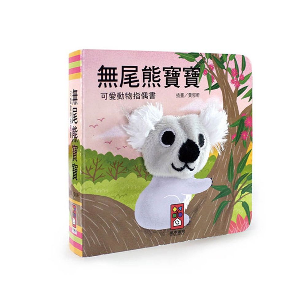 可愛動物指偶書-無尾熊寶寶