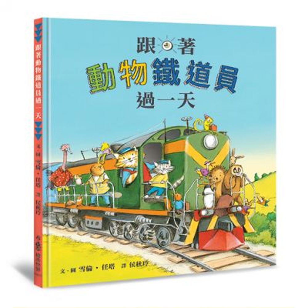 跟著動物鐵道員過一天