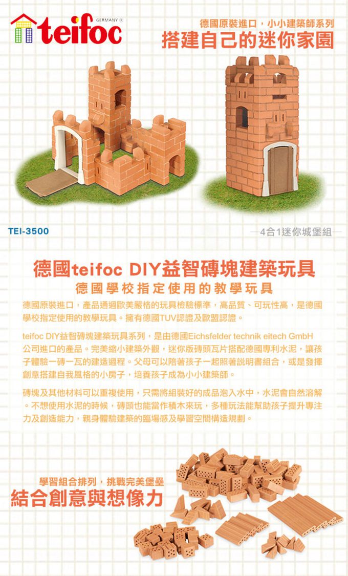 德國 teifoc - 益智磚塊建築玩具-小波特城堡-TEI3500