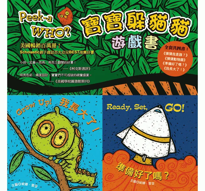 寶寶躲貓貓系列四書組合-(猜猜我是誰?+猜猜動物園!+我長大了!+準備好了嗎?)