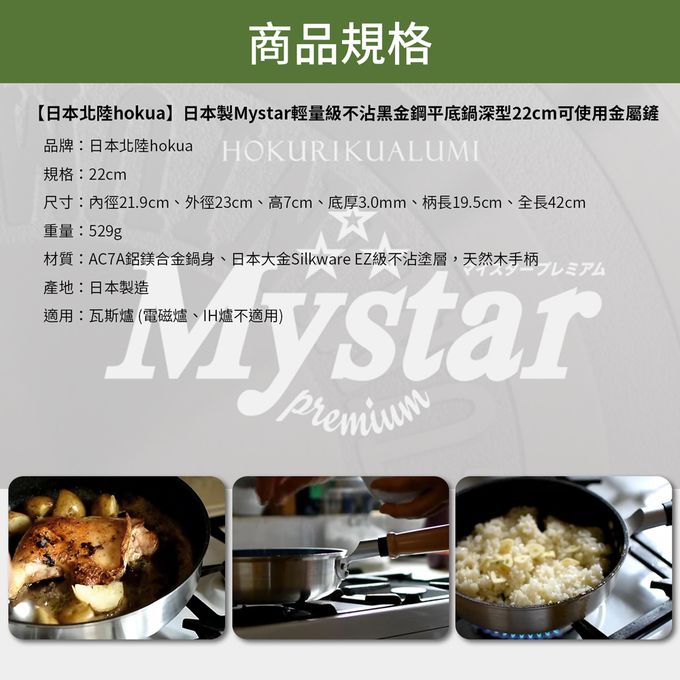 日本北陸 hokua - 日本製Mystar輕量級不沾黑金鋼深型平底鍋22cm可使用金屬鏟