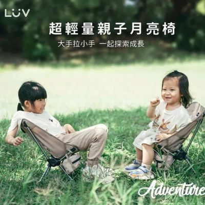 【LUV】質感戶外生活｜輕量親子月亮椅，耐重150公斤