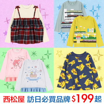 手速斷貨王【日本西松屋】遊日必逛品牌～平價百搭、夢幻角色通通有！