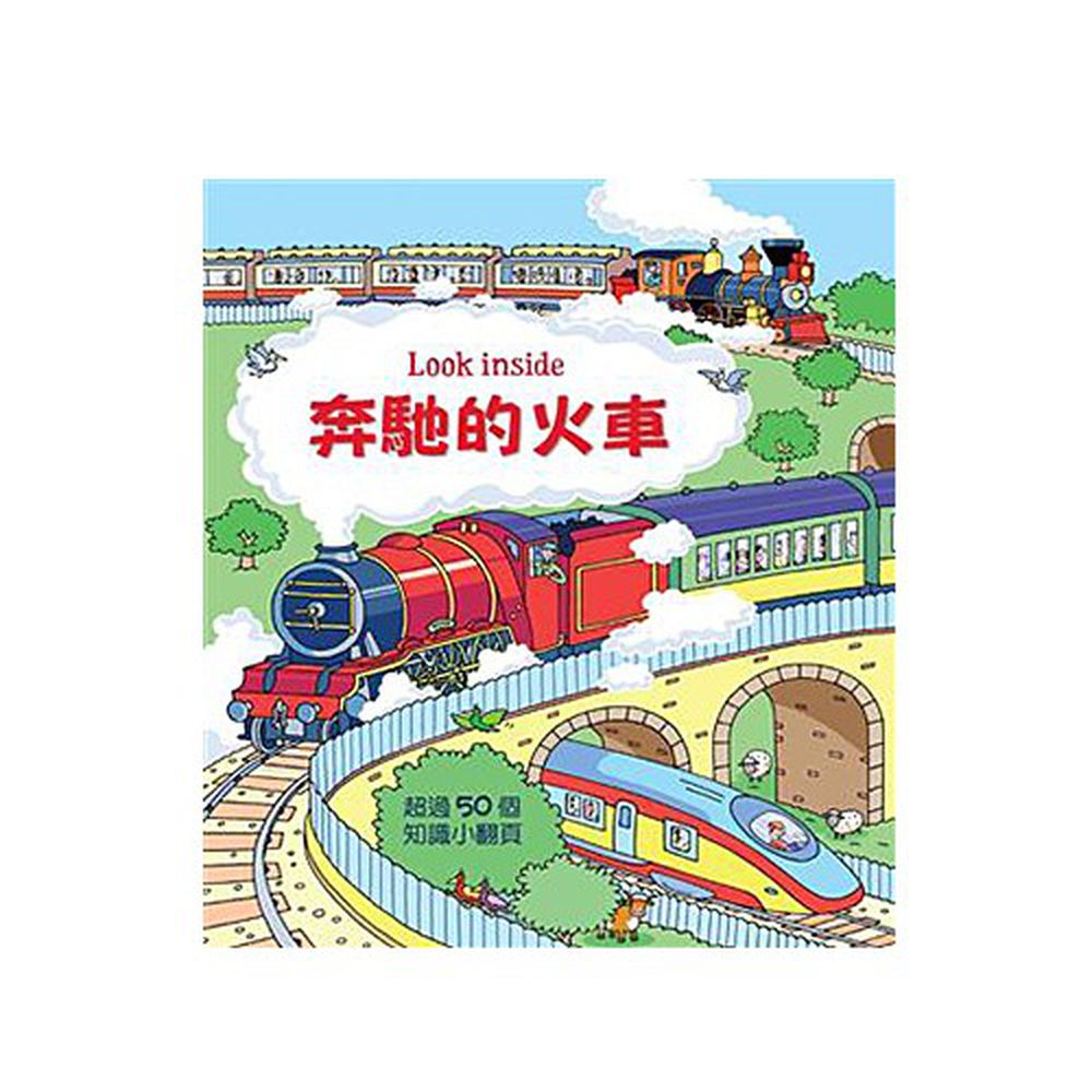 奔馳的火車-精裝