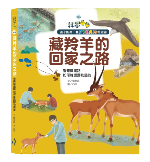 孩子的第一套STEAM繪遊書03藏羚羊的回家之路：看青藏鐵路如何維護動物遷徙(108課綱科學素養最佳文本)