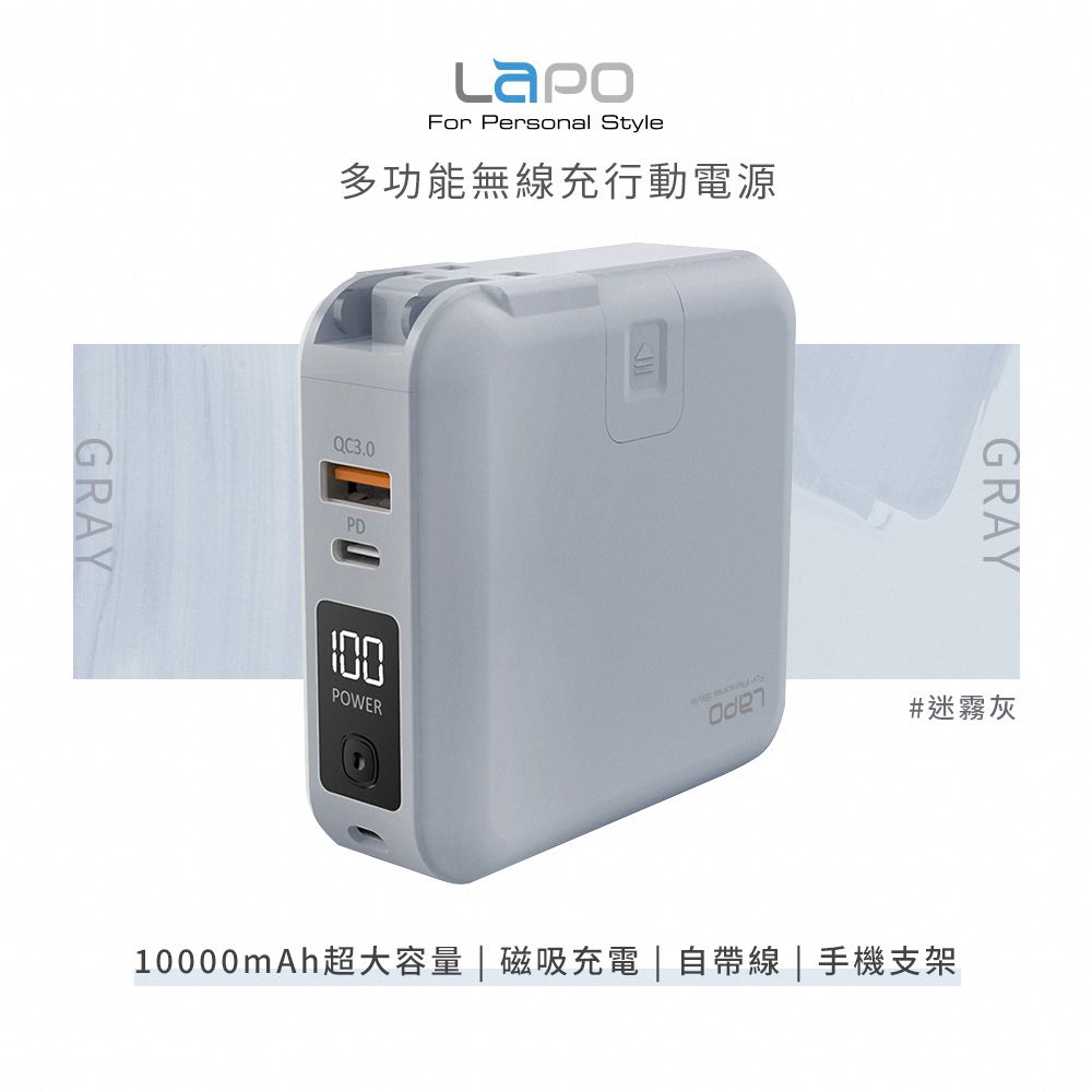 LaPO - LaPO 二代 22.5W 多功能無線充行動電源 10000mAh WT-03CM-迷霧灰