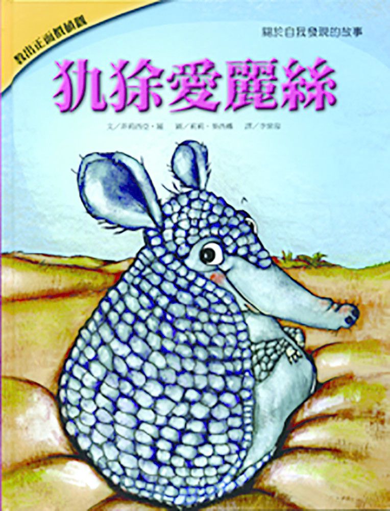 犰狳愛麗絲-教出正面價值觀繪本