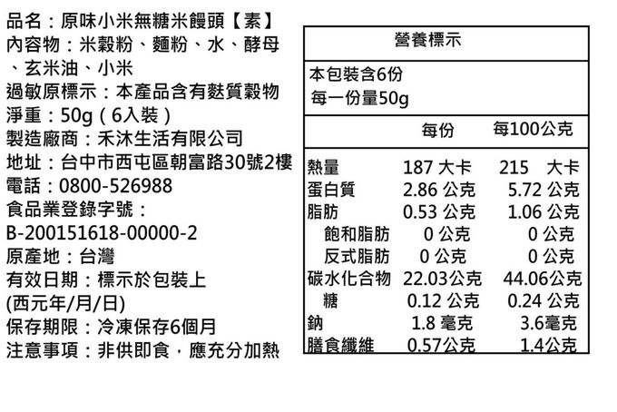 美姬饅頭 - 原味小米無糖米饅頭-50g*6顆