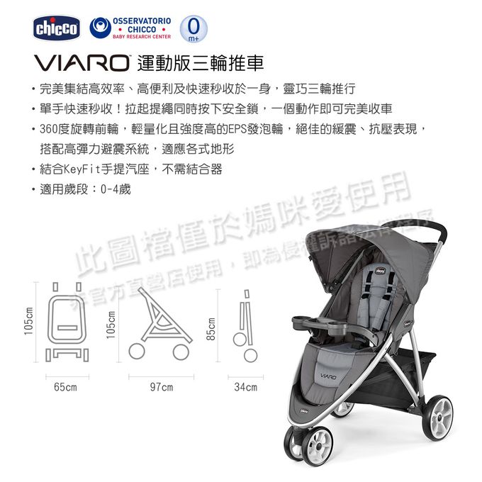 義大利 chicco - Viaro運動版三輪推車限定版+KeyFit手提汽座(無底座版)-巔峰黑