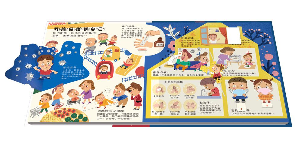 兒童衛教啟蒙：遠離病毒不生病！立體遊戲書-內含7大健康主題、50個互動機關