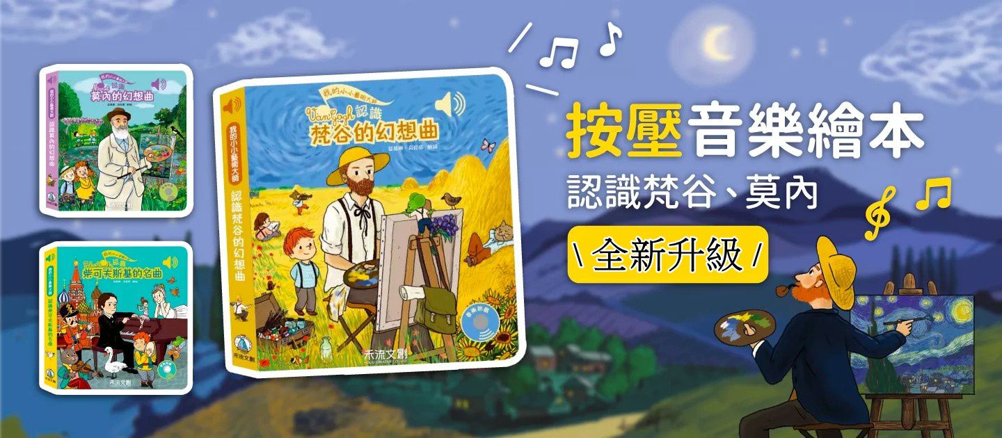 【禾流文創】按壓音樂有聲書，認識莫札特、貝多芬！
