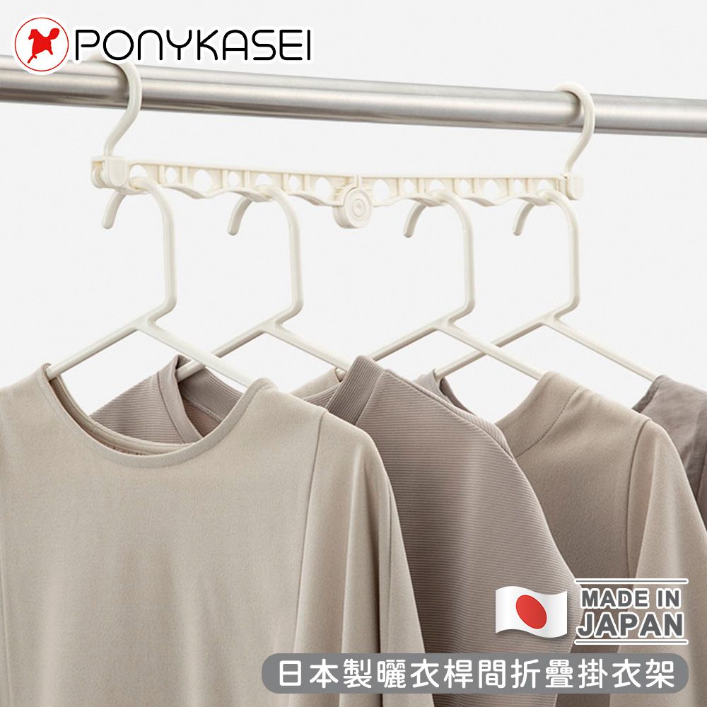 PONYKASEI - 日本製曬衣桿間折疊掛衣架3件組